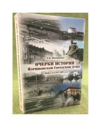 Очерки истории Царицынской Городской Думы. Книга I (1797-1897 гг.)
