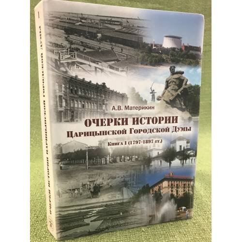 Очерки истории Царицынской Городской Думы. Книга I (1797-1897 гг.)
