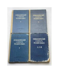 Этимологический словарь русского языка. Том I (выпуски 1, 2, 4, 5)