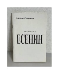Каким был Есенин