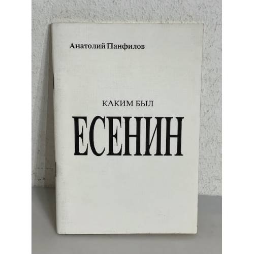 Обложка книги «Каким был Есенин» — Анатолий Панфилов