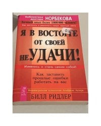 Я в восторге от своей неудачи! Как заставить прошлые ошибки работать на вас
