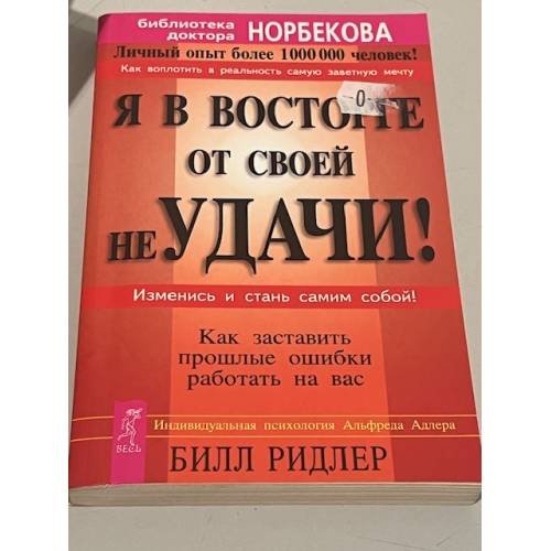 Обложка книги «Я в восторге от своей неудачи! Как заставить прошлые ошибки работать на вас» — Билл Ридлер