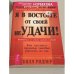 Обложка книги «Я в восторге от своей неудачи! Как заставить прошлые ошибки работать на вас» — Билл Ридлер