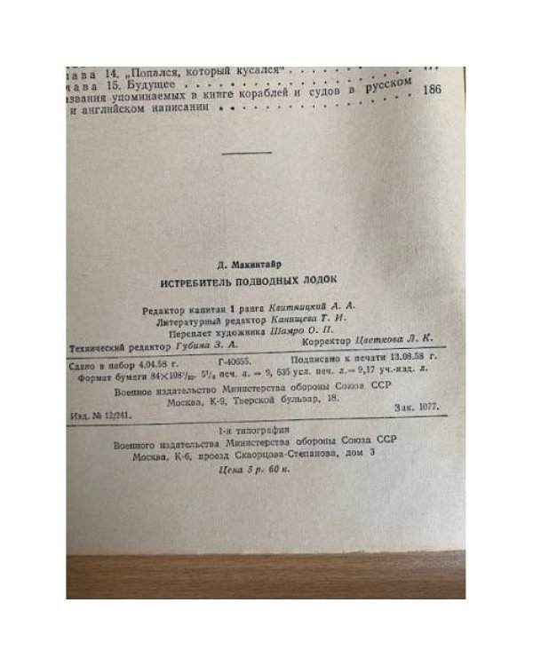 Дополнительное изображение книги «Истребитель подводных лодок»