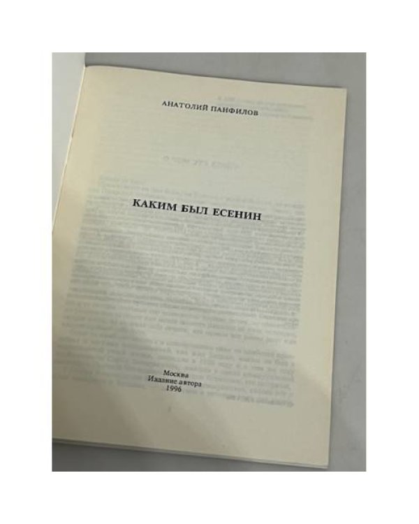 Дополнительное изображение книги «Каким был Есенин»