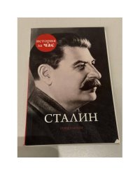 Сталин
