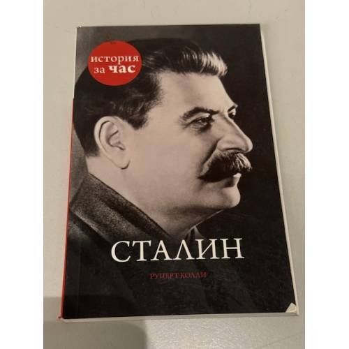 Сталин