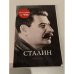 Сталин