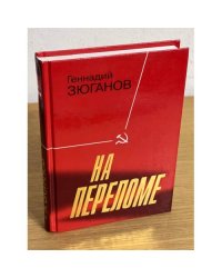 На переломе