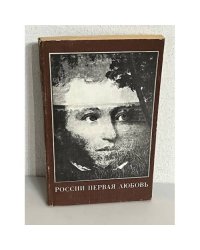 России первая любовь