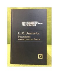 Российские коммерческие банки.. Роль в Экономическом развитии России и их национализация