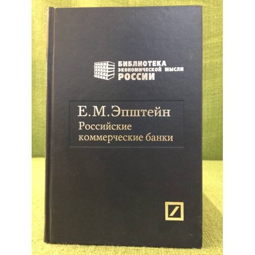 Российские коммерческие банки.. Роль в Экономическом развитии России и их национализация