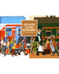 Когда бабушка и дедушка были маленькими… Кн. 2