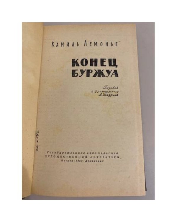 Конец буржуа