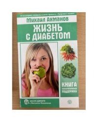 Жизнь с диабетом. Книга психологической поддержки