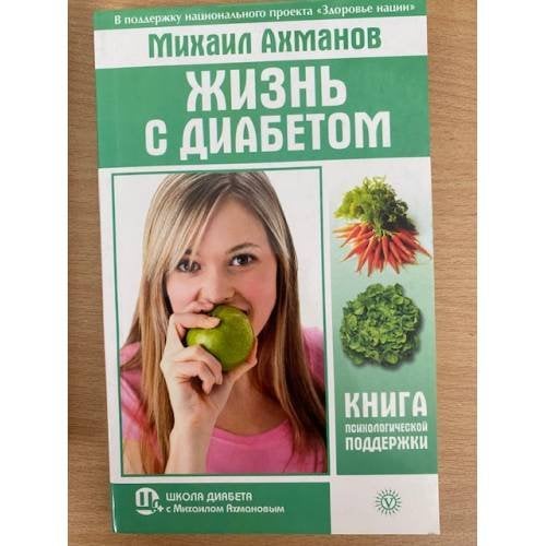 Жизнь с диабетом. Книга психологической поддержки