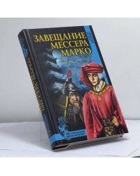 Завещание мессера Марко. Великий поход командора