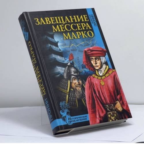 Обложка книги «Завещание мессера Марко. Великий поход командора» — Валентин Пронин, ISBN 9785953315357