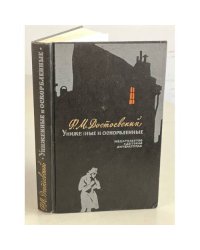 Униженные и оскорбленные