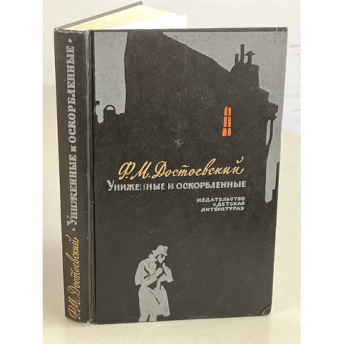 Обложка книги «Униженные и оскорбленные» — Достоевский Федор Михайлович