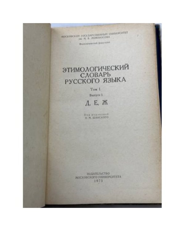 Этимологический словарь русского языка. Том I (выпуски 1, 2, 4, 5)