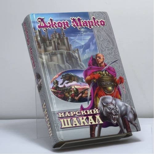Обложка книги «Нарский шакал» — Джон Марко, ISBN 9785170110124