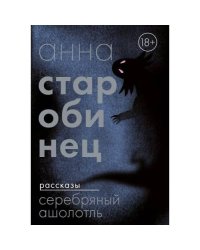 Серебряный Ашолотль. Рассказы (мягк.обл.)