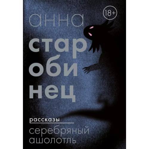 Серебряный Ашолотль. Рассказы (мягк.обл.)