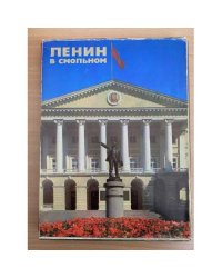 Ленин в Смольном