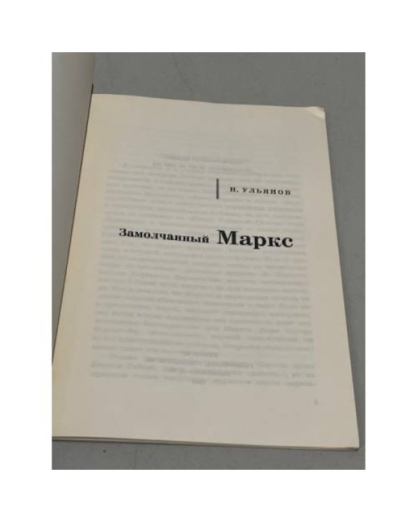 Дополнительное изображение книги «Замолчанный Маркс»