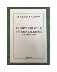Капитализация в российской деревне 1930-1980-х годов