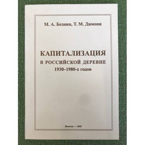 Капитализация в российской деревне 1930-1980-х годов