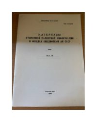  Материалы вторичной патентной информации в фондах библиотеки АН СССР, 1988 г. Выпуск  36