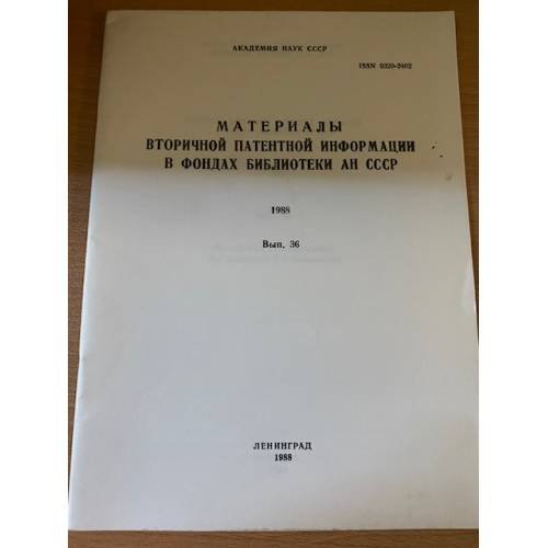  Материалы вторичной патентной информации в фондах библиотеки АН СССР, 1988 г. Выпуск  36