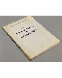 Православие и схоластика