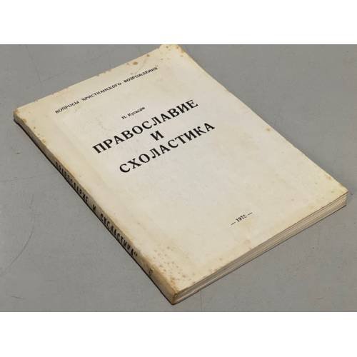 Обложка книги «Православие и схоластика» — Кусаков, Николай Павлович