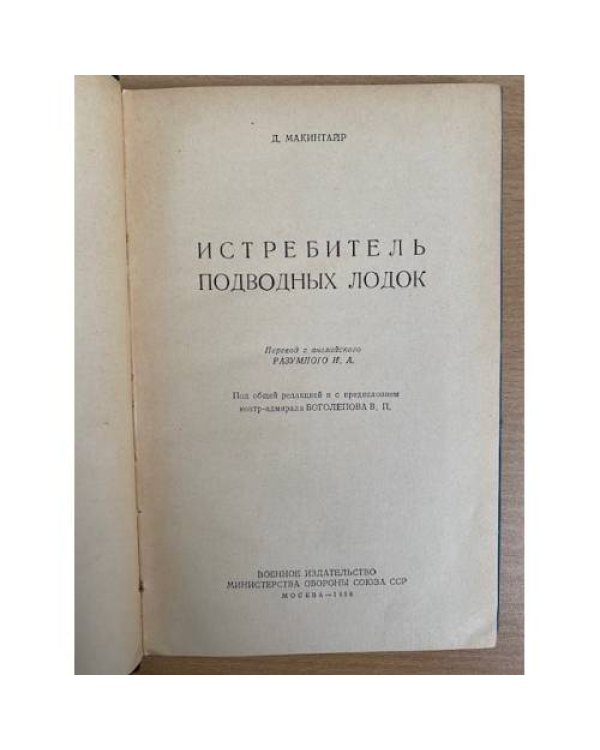 Дополнительное изображение книги «Истребитель подводных лодок»