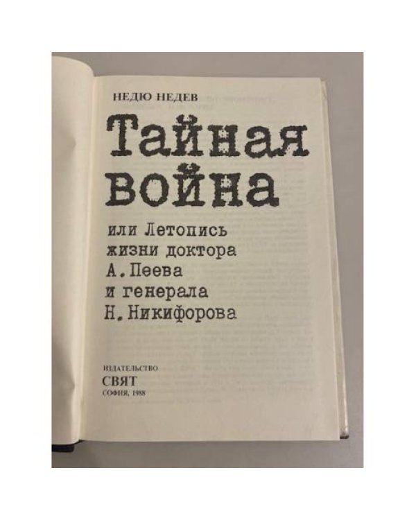 Дополнительное изображение книги «Тайная война, или Летопись жизни доктора А. Пеева и генерала Н. Никифорова»