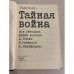 Дополнительное изображение книги «Тайная война, или Летопись жизни доктора А. Пеева и генерала Н. Никифорова»