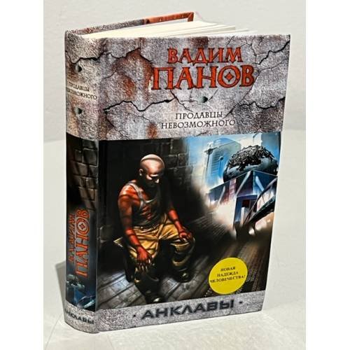Продавцы невозможного