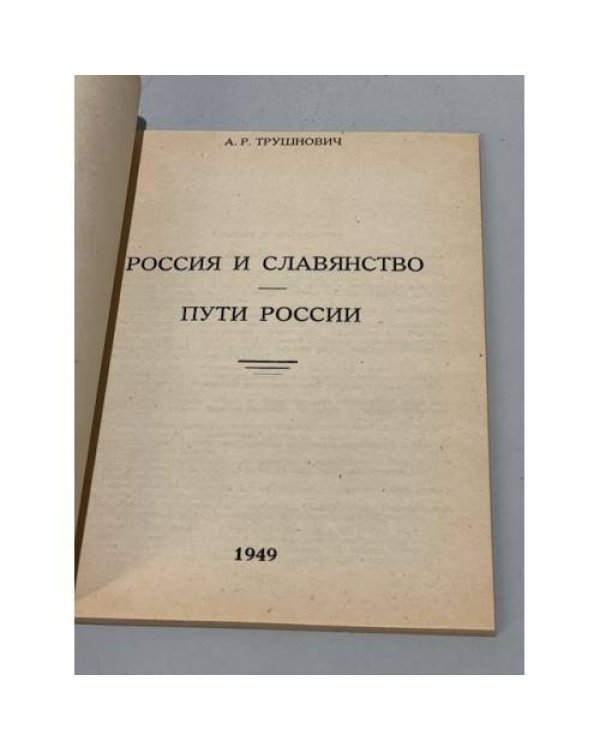 Дополнительное изображение книги «Россия и славянство. Пути России»