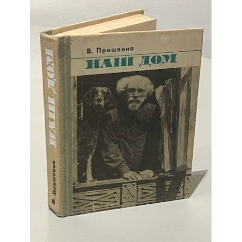 Наш дом