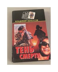 Тень смерти