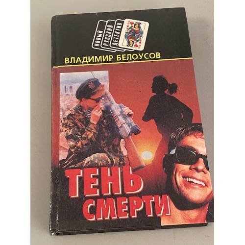 Тень смерти