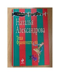 Теща Франкенштейна