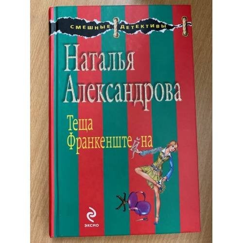 Теща Франкенштейна