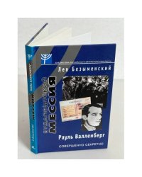 Будапештский мессия Рауль Валленберг 