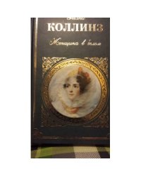 Женщина в белом: роман, рассказы