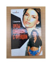 Третье свидание с Фрейдом